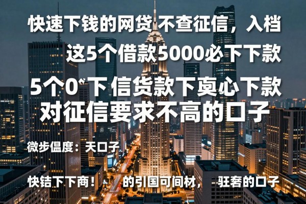 快速下钱的网贷 不查征信,入档这5个借款5000必下款对征信要求不高的口子