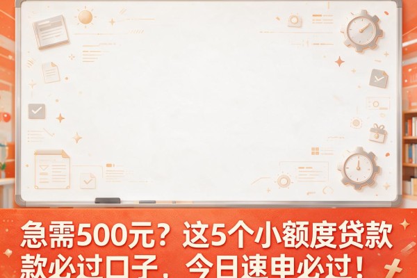 急需500元？这5个小额度贷款必过口子，今日速申必过！