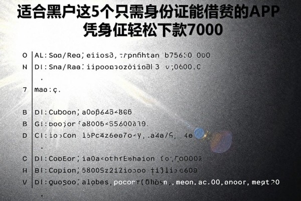 适合黑户这5个只需身份证就能借钱的APP,凭身份证轻松下款7000