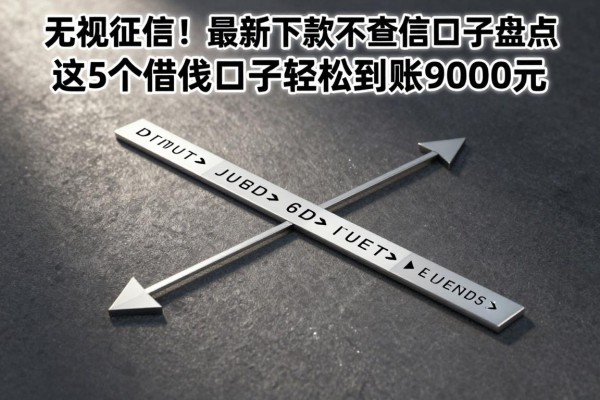 无视征信!最新下款不查征信口子盘点,这5个借钱口子轻松到账9000元