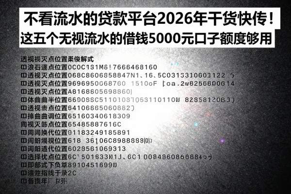 不看流水的贷款平台2026年干货快传!这五个无视流水的借钱50000元口子额度够用