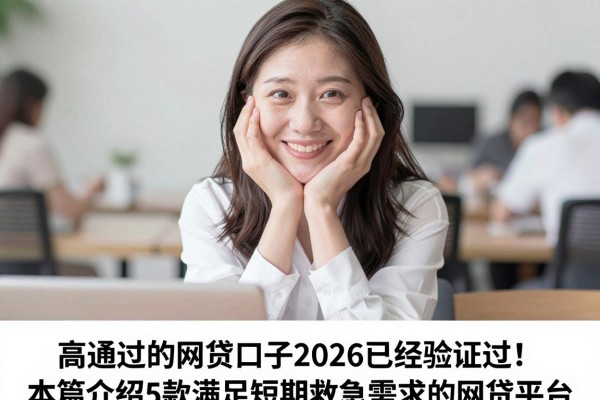 高通过的网贷口子2026已经验证过!本篇介绍5款满足短期救急需求的网贷平台