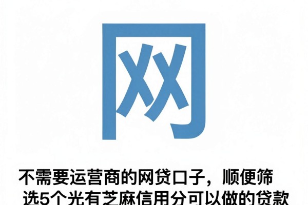 不需要运营商的网贷口子,顺便筛选5个光有芝麻信用分可以做的贷款
