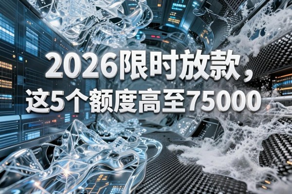 黑户专属!2026限时放款,这5个额度高至75000、好借钱的黑户网贷平台,流程省心不繁琐
