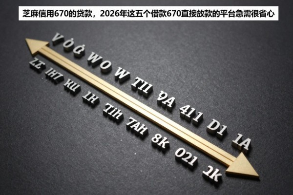 芝麻信用670的贷款,2026年这五个借款670直接放款的平台急需很省心