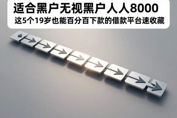 适合黑户无视黑户人人8000，这5个19岁也能百分百下款的借款平台速收藏