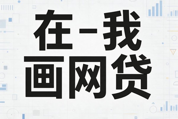 无视黑白户也能下款?2026年这些贷款APP额度高,黑户救急借钱平台限时方法揭秘
