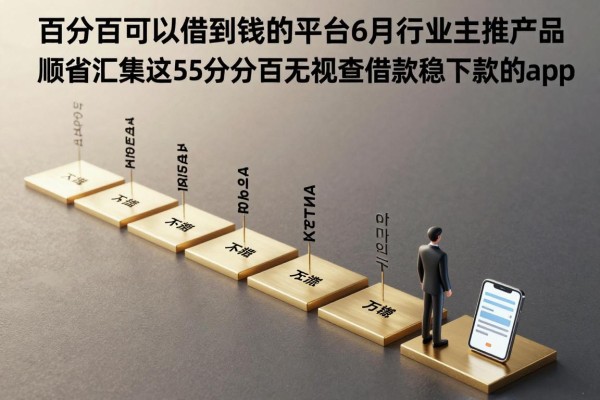 百分百可以借到钱的平台6月行业主推产品!顺道汇集这5个百分百无视查借款稳下款的app