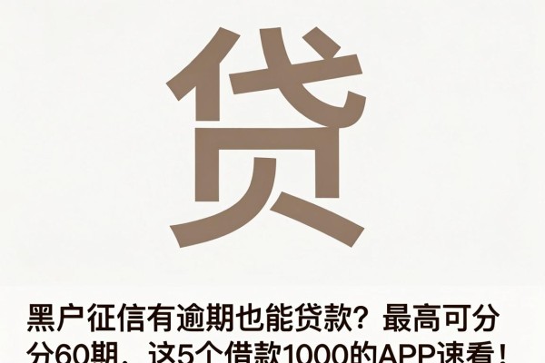 黑户征信有逾期也能贷款?最高可分60期,这5个借款1000的APP速看!