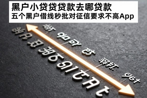 黑户小额贷款去哪贷款,权威筛选五个黑户借钱秒批对征信要求不高app