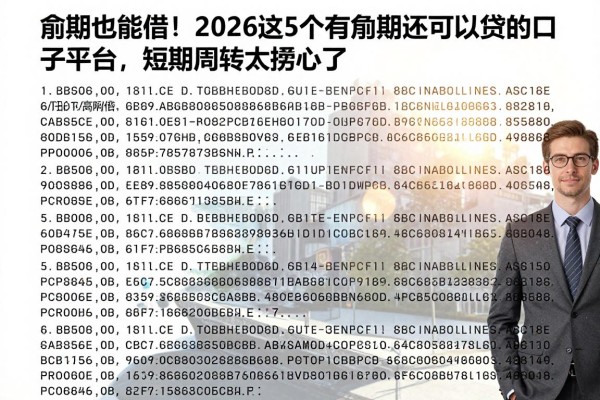逾期也能借!2026这5个有逾期还可以贷的口子平台,短期周转太贴心了