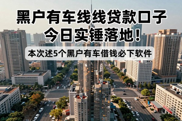 黑户有车线上贷款口子今日实锤落地!本次阐述5个黑户有车借钱必下软件