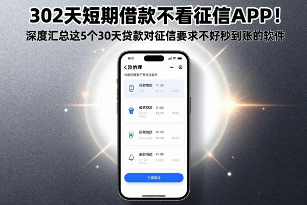 30天短期借款不看征信app 2026年2026年攻略速领！深度汇总这5个30天贷款对征信要求不高秒到账的软件