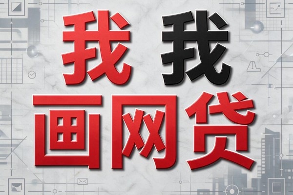 黑户有公积金的贷款口子2026年少部分人知道!同时盘点五个黑户有公积金借款7000元容易下款的口子