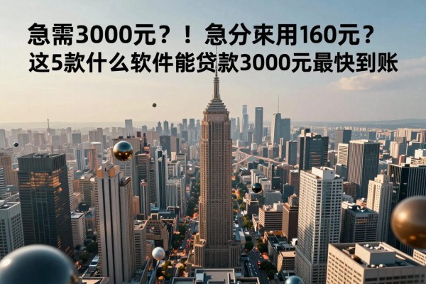 急需3000元?这5款什么软件能贷款3000元最快到账!