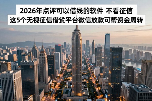 2026年点评可以借钱的软件 不看征信,这5个无视征信借钱平台微信放款可帮资金周转