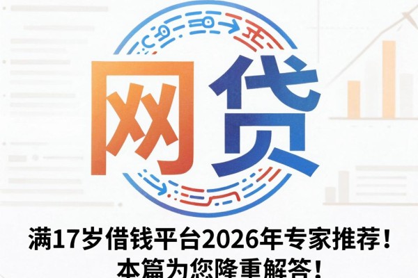满17岁借钱平台2026年专家推荐!本篇为您隆重解答!