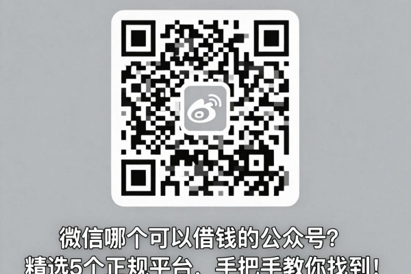 微信哪个可以借钱的公众号?精选5个正规平台,手把手教你找到!