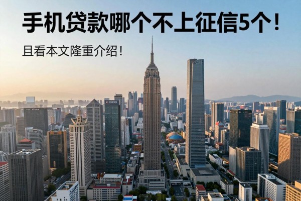 手机贷款哪个不上征信的列举这5个!且看本文隆重介绍!