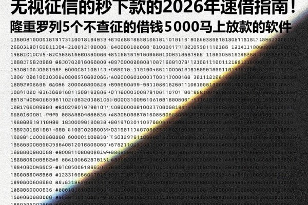 无视征信的秒下款的2026年速借指南！隆重罗列5个不查征信的借钱5000马上放款的软件