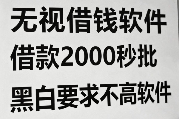 黑白无视借钱软件,专业精选这几家借款2000秒批对黑白要求不高软件