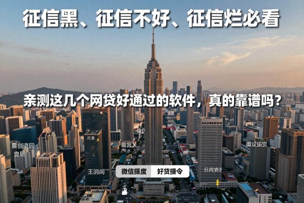 征信黑、征信不好、征信烂必看!亲测这几个网贷好通过的软件,真的靠谱吗?