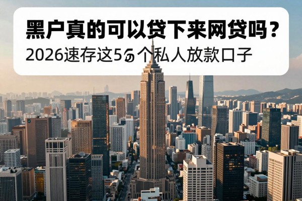 黑户真的可以贷下来网贷吗?2026速存这5个私人放款口子,附还款提醒