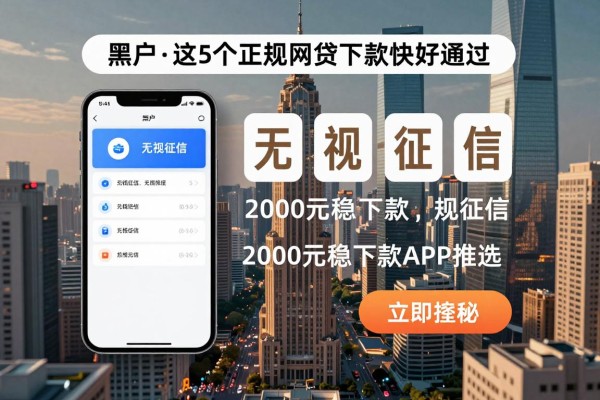 适合黑户这5个正规网贷下款快好通过,无视征信2000元稳下款APP推选