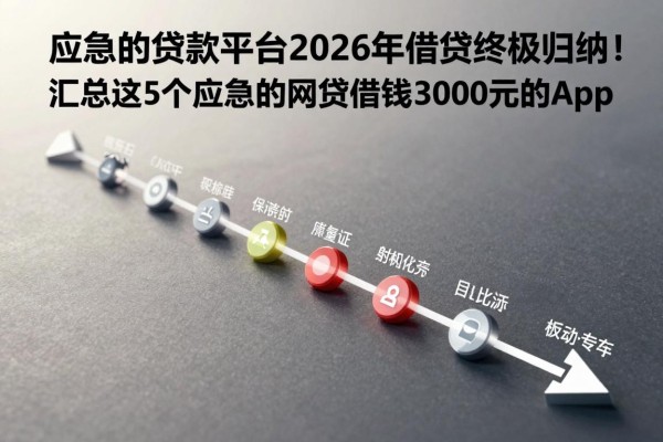 应急的贷款平台2026年借贷终极归纳!汇总这5个应急的网贷借钱3000元的app