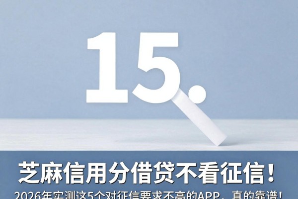 芝麻信用分借贷不看征信!2026年实测这5个对征信要求不高的APP,真的靠谱