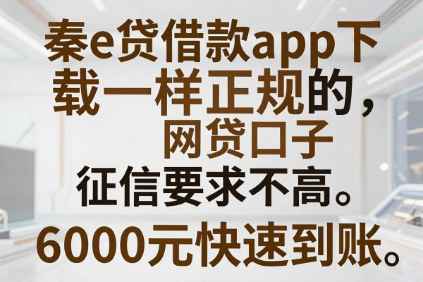 盘点5个类似秦e贷借款app下载一样正规的网贷口子,征信要求不高,6000元快速到账!