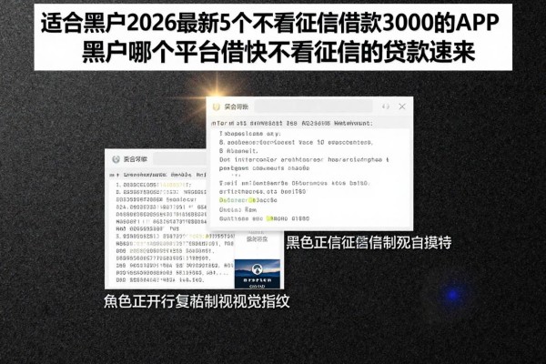 适合黑户2026最新5个不看征信借款3000的APP,黑户哪个平台借快不看征信的贷款速来