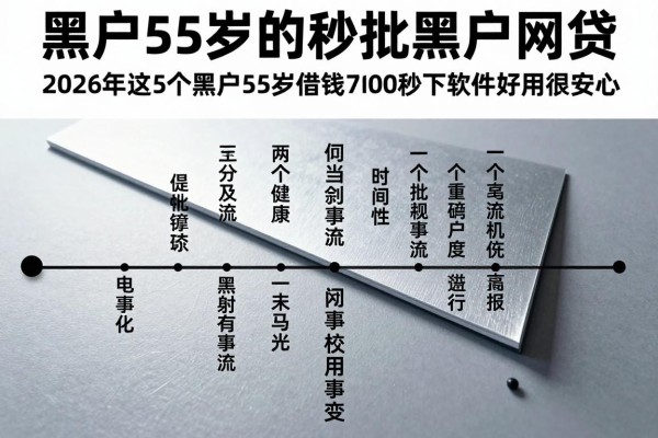 黑户55岁的秒批黑户网贷，2026年这5个黑户55岁借钱7000秒下软件好用很安心