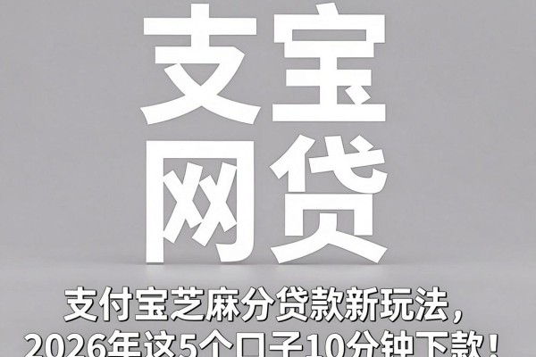 支付宝芝麻分贷款新玩法,2026年这5个口子10分钟下款!