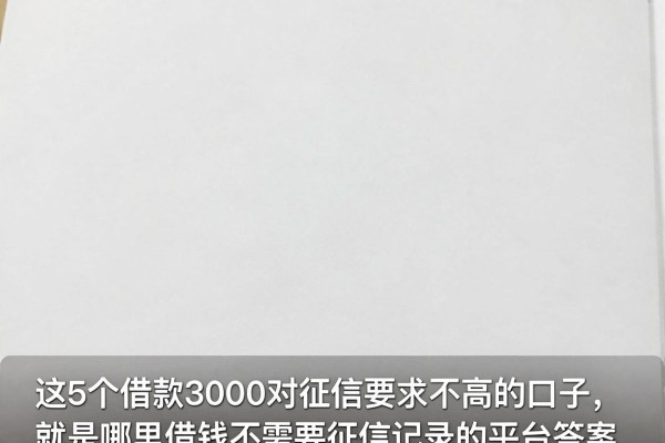 这5个借款3000对征信要求不高的口子,就是哪里借钱不需要征信记录的平台答案