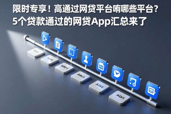 限时专享！高通过的网贷平台有哪些平台？5个贷款通过的网贷app汇总来了