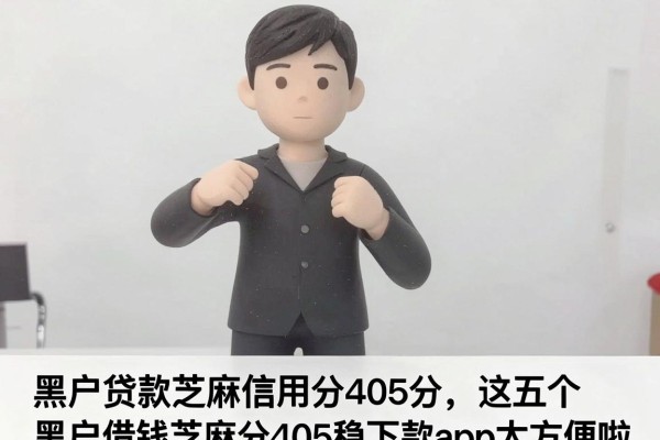黑户贷款芝麻信用分405分,这五个黑户借钱芝麻分405稳下款app太方便啦