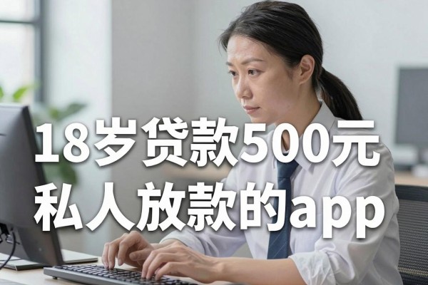 18岁在什么软件能借到钱,瞧好这5个18岁贷款500元私人放款的app
