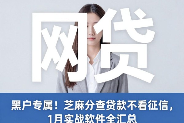黑户专属!芝麻分查贷款不看征信,1月实战软件全汇总