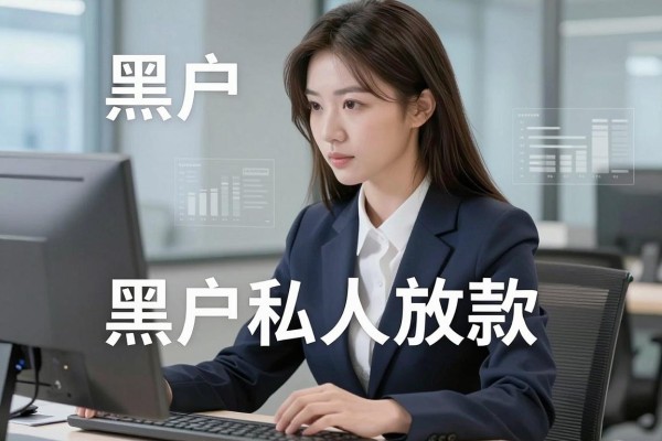 黑户借钱私人放款的必要，这5个黑户借款私人放款对征信要求不高软件真的很安心
