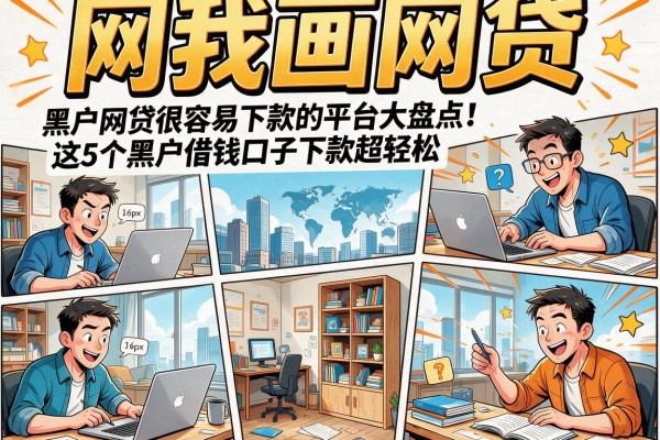 黑户网贷很容易下款的平台大盘点!这5个黑户借钱口子下款超轻松