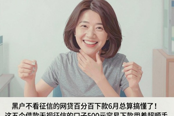 黑户不看征信的网贷百分百下款6月总算搞懂了!这五个借款无视征信的口子500元容易下款用着超顺手