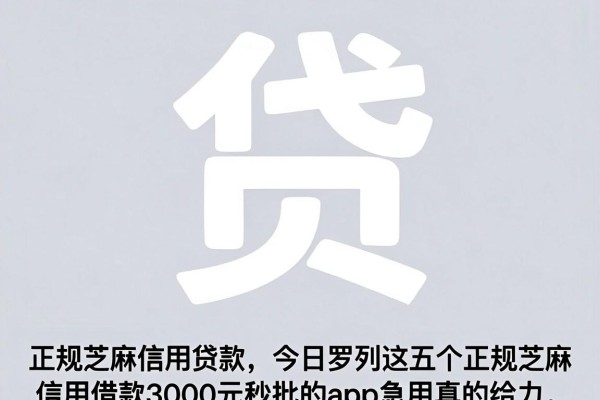 正规芝麻信用贷款,今日罗列这五个正规芝麻信用借款3000元秒批的app急用真的给力
