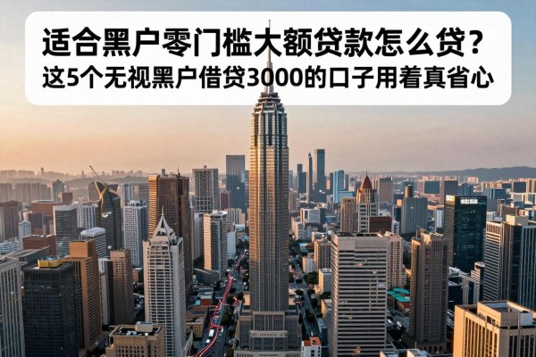 适合黑户零门槛大额贷款怎么贷?这5个无视黑户借钱3000的口子用着真省心