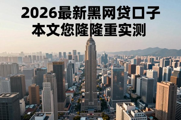 2026最新黑网贷口子,本文为您隆重实测!