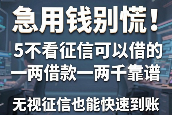 急用钱别慌!这5个不看征信可以借款一两千的app合规靠谱,无视征信也能快速到账
