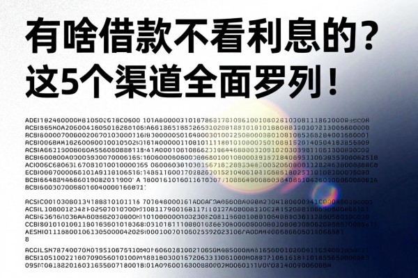有啥借款不看利息的？这5个渠道全面罗列！