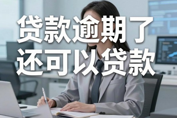 贷款逾期了还可以贷款,2026年这5个借钱逾期了还可以借钱500秒到账的app用着舒心