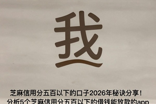 芝麻信用分五百以下的口子2026年秘诀分享!分析5个芝麻信用分五百以下的借钱能放款的app