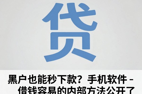黑户也能秒下款?手机软件借钱容易的内部方法公开了